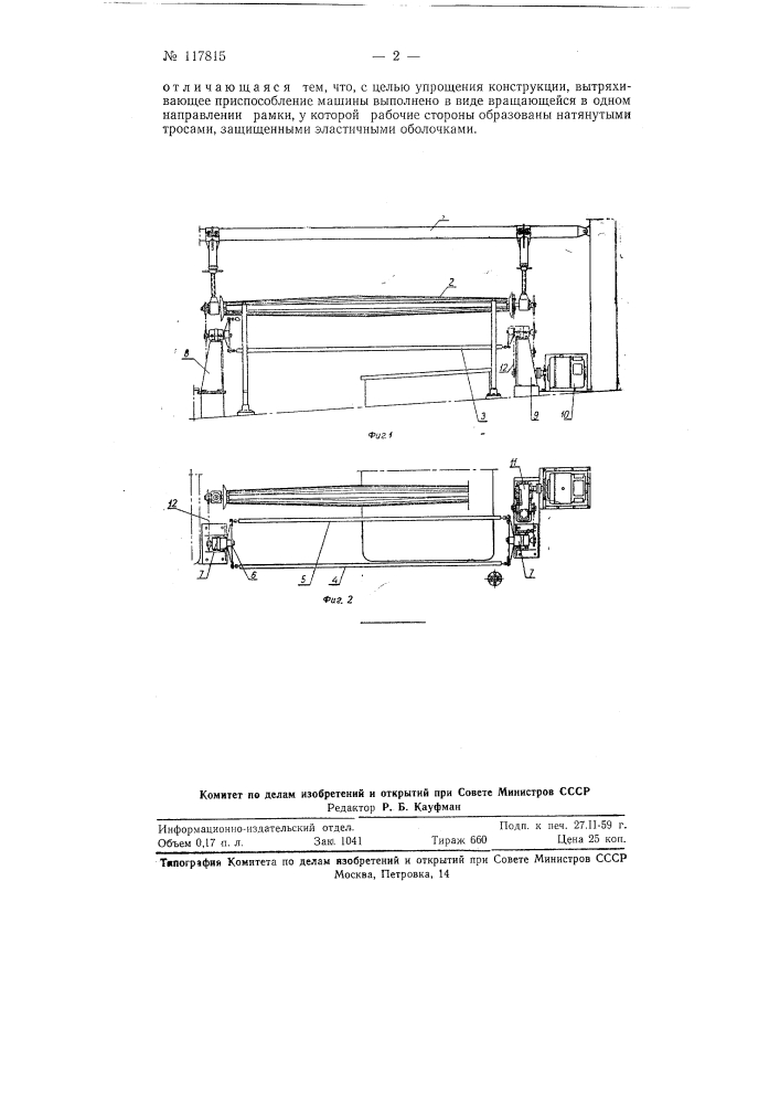 Машина для вытряхивания рыбы из дрифтерных сетей (патент 117815)