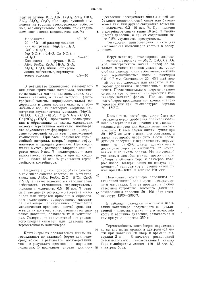Шихта для изготовления контейнера устройства высокого давления (патент 887536)