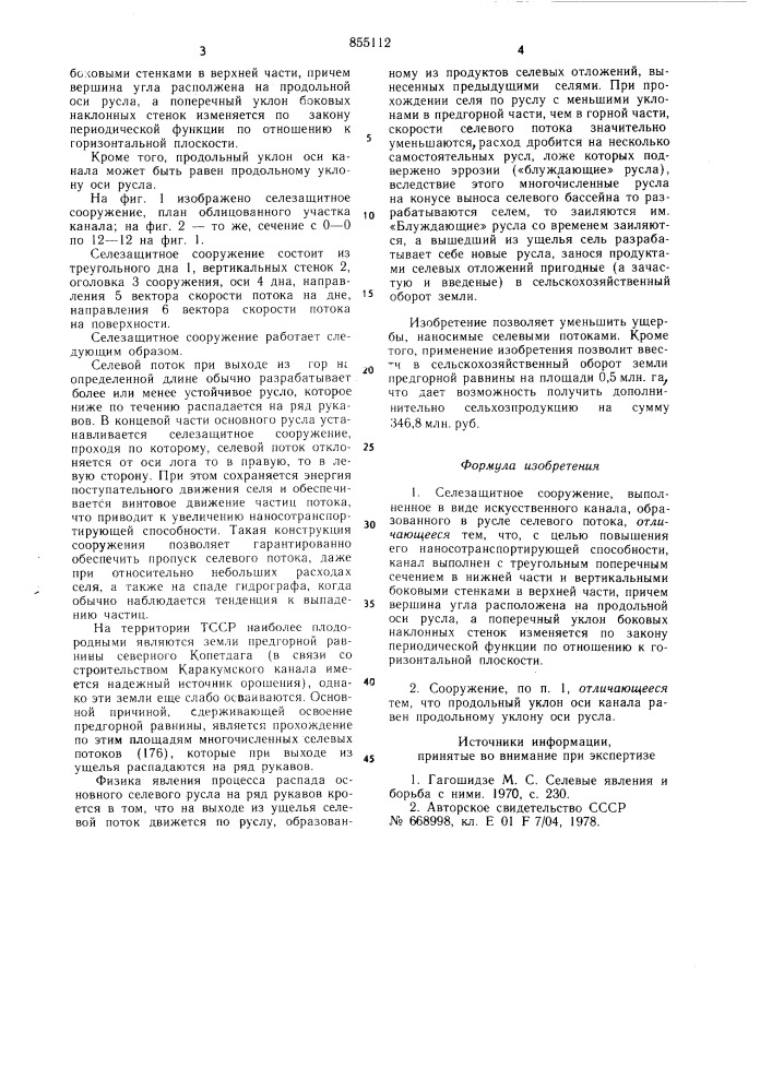 Селезащитное сооружение (патент 855112)
