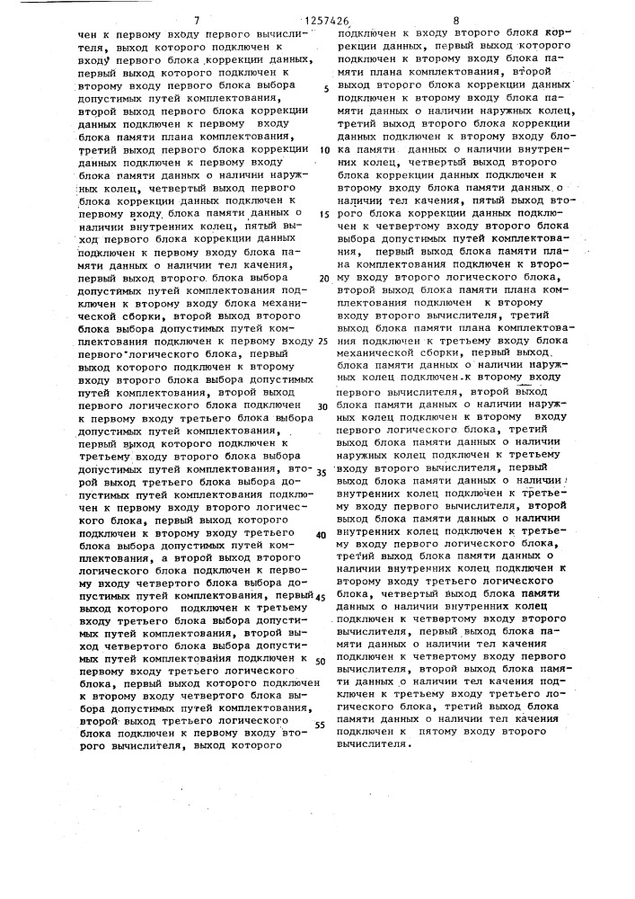 Устройство для автоматической селективной сборки подшипников качения (патент 1257426)