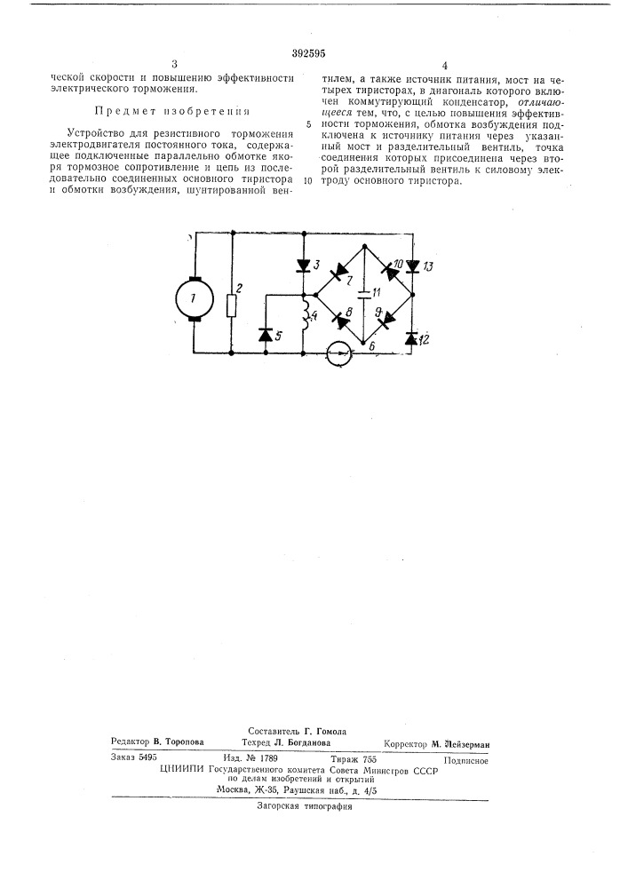 Устройство для резистивного торможения электродвигателя постоянного тока (патент 392595)