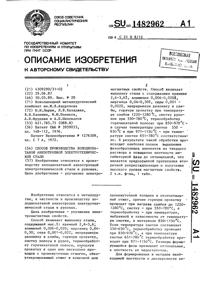 Способ производства холоднокатаной анизотропной электротехнической стали (патент 1482962)