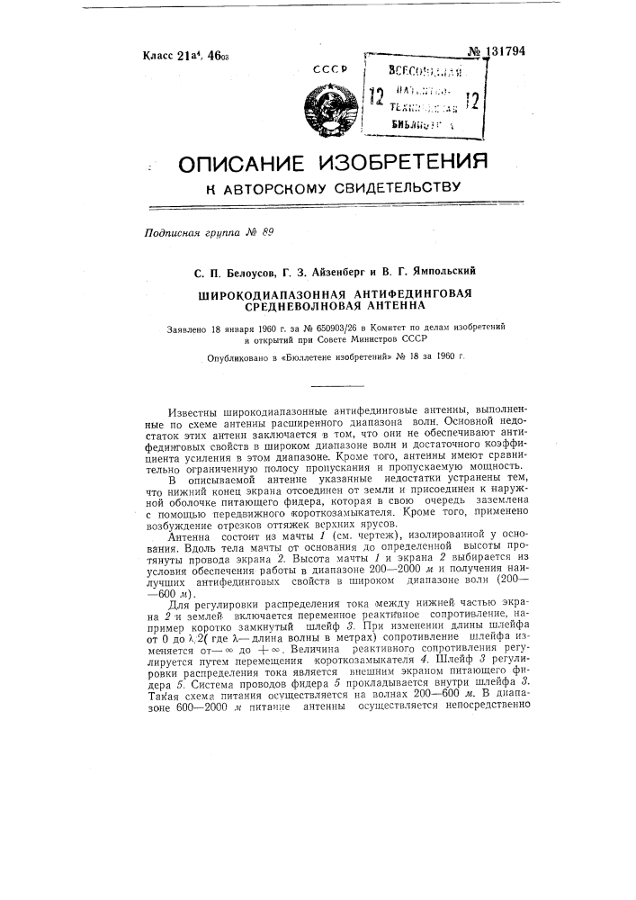 Широкодиапазонная антифединговая средневолновая антенна (патент 131794)