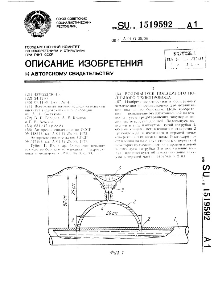 Водовыпуск подземного поливного трубопровода (патент 1519592)