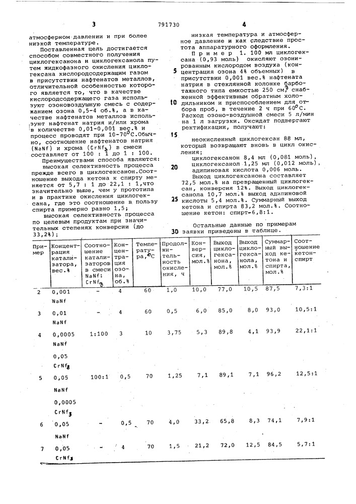 Способ совместного получения циклогексанона и циклогексанола (патент 791730)