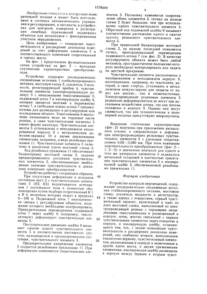 Устройство контроля перемещений (патент 1578449)
