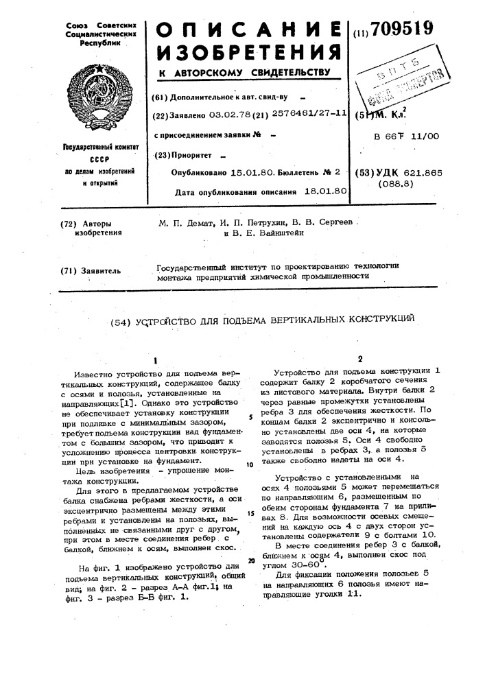 Устройство для подъема вертикальных конструкций (патент 709519)