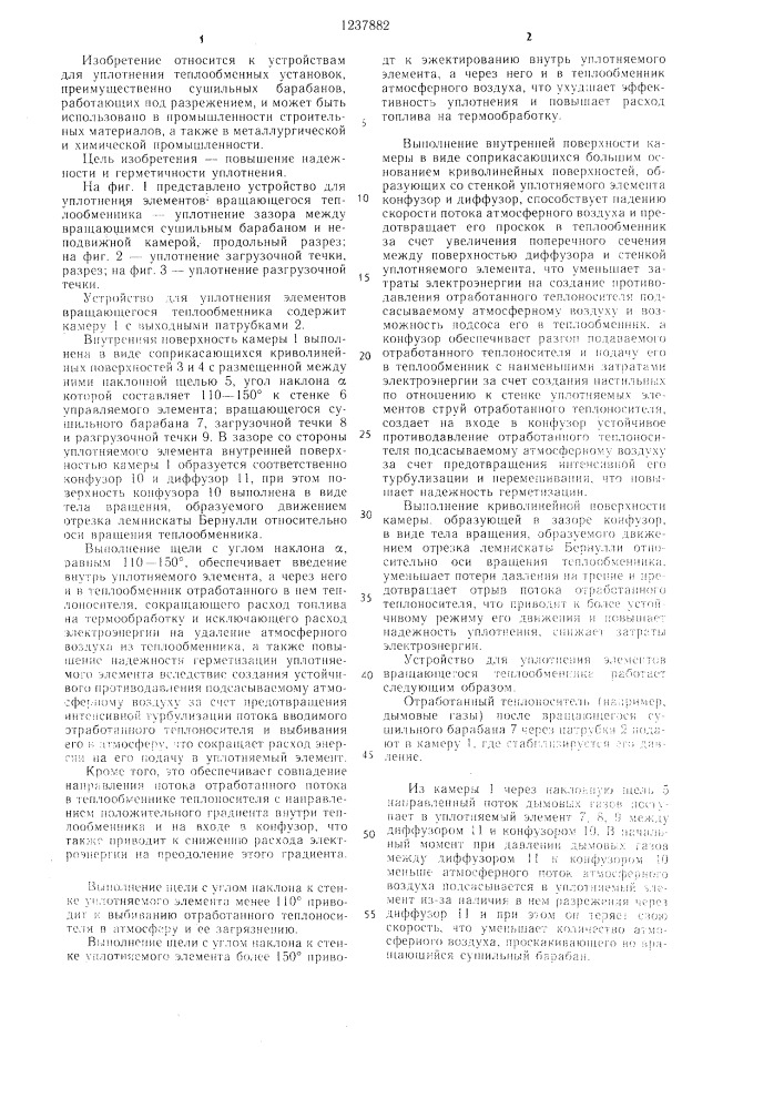 Устройство для уплотнения элементов вращающегося теплообменника (патент 1237882)
