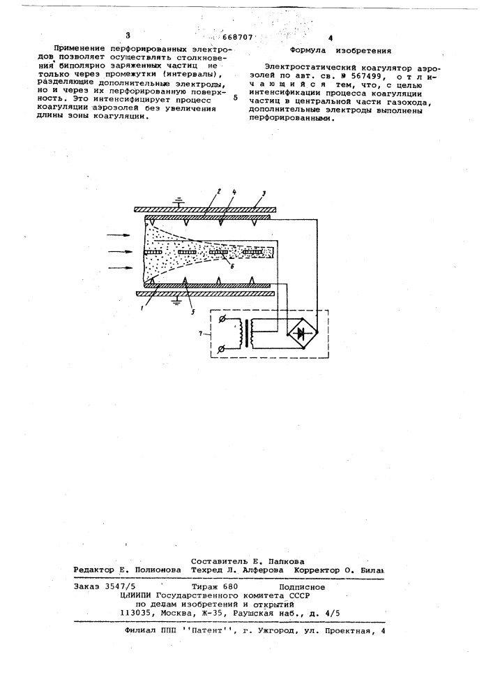 Электростатический коагулятор аэрозолей (патент 668707)