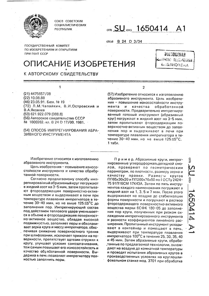 Способ импрегнирования абразивного инструмента (патент 1650414)