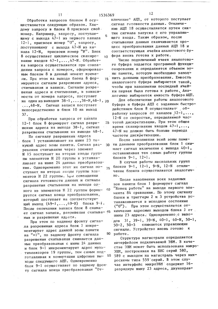 Многоканальное устройство для ввода информации (патент 1536369)