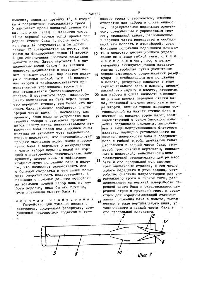 Устройство для тушения пожара с вертолета (патент 1740252)