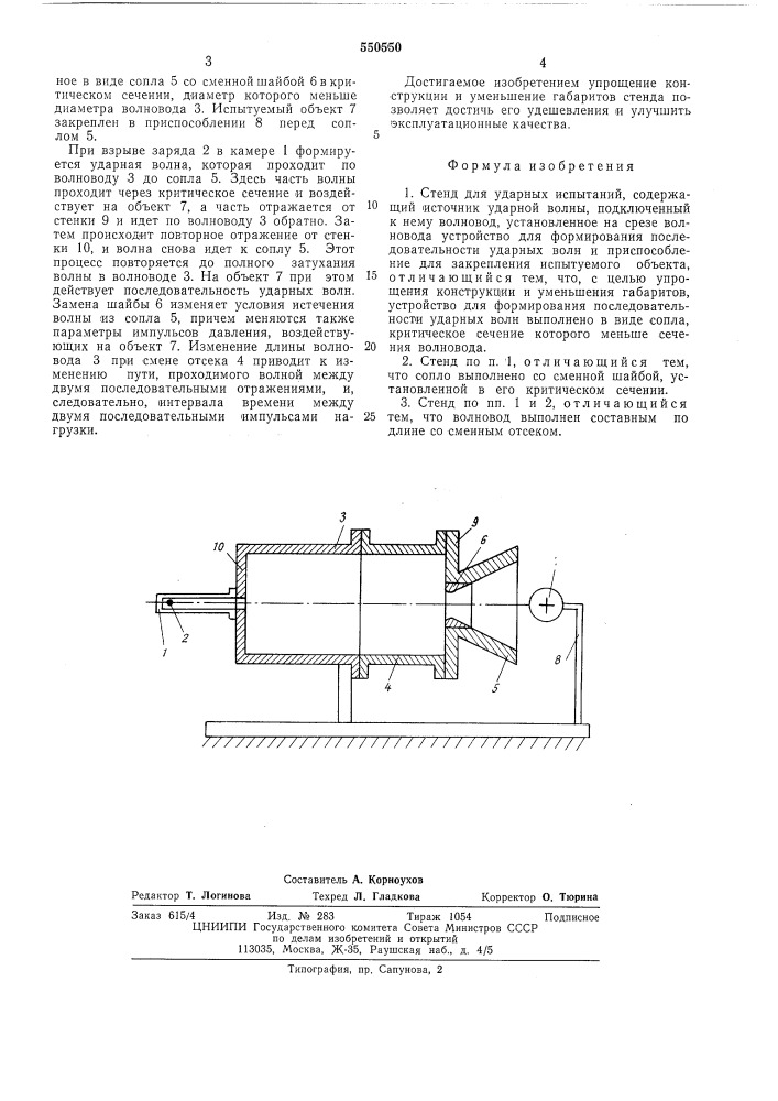 Стенд для ударных испытаний (патент 550550)