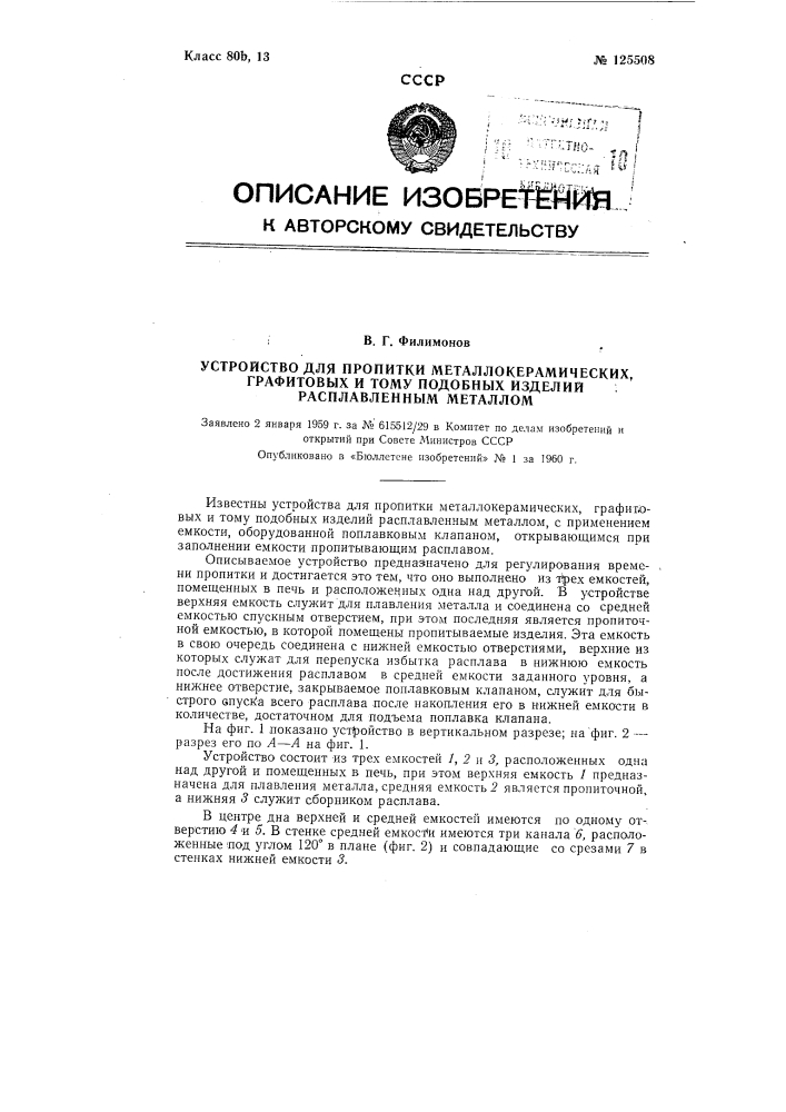 Устройство для пропитки металлокерамических, графитовых и тому подобных изделий расплавленным металлом (патент 125508)