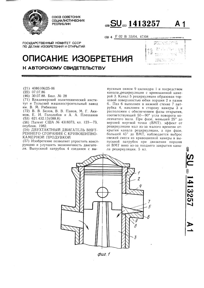 Двухтактный двигатель внутреннего сгорания с кривошипно- камерной продувкой (патент 1413257)