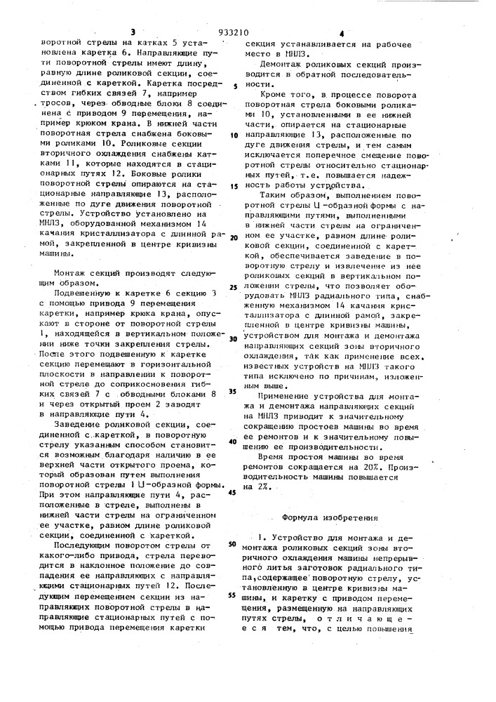 Устройство для монтажа и демонтажа роликовых секций зоны вторичного охлаждения машины непрерывного литья заготовок радиального типа (патент 933210)