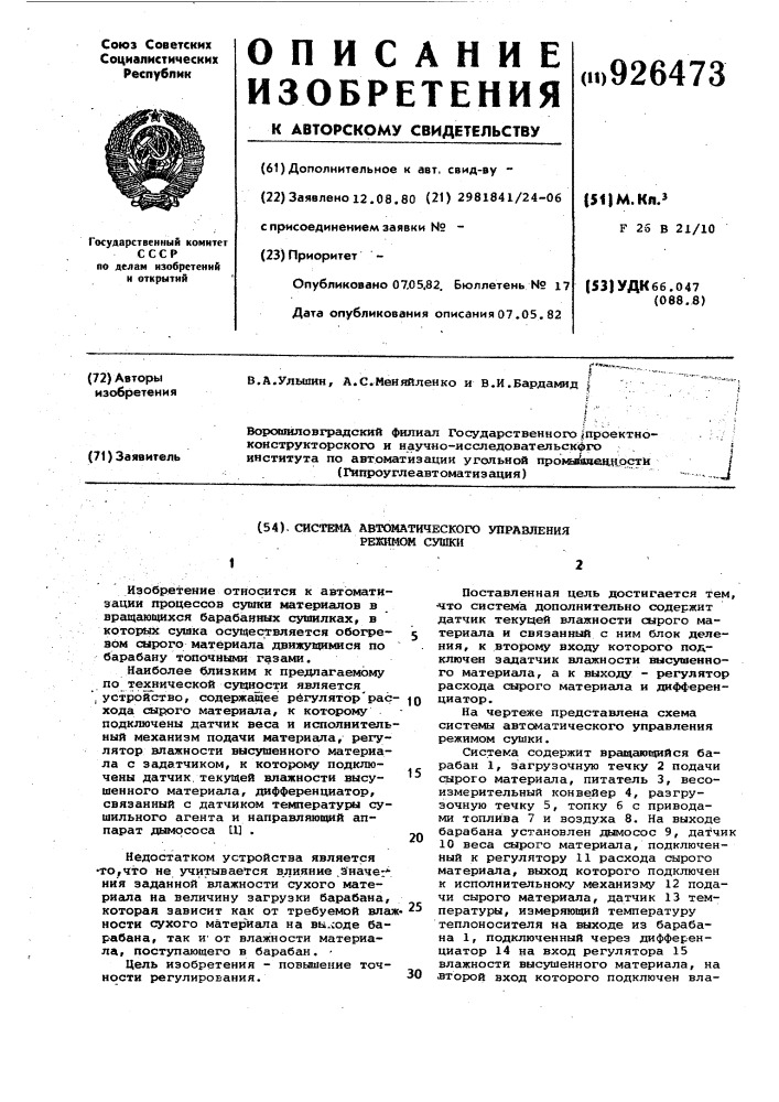 Система автоматического управления режимом сушки (патент 926473)