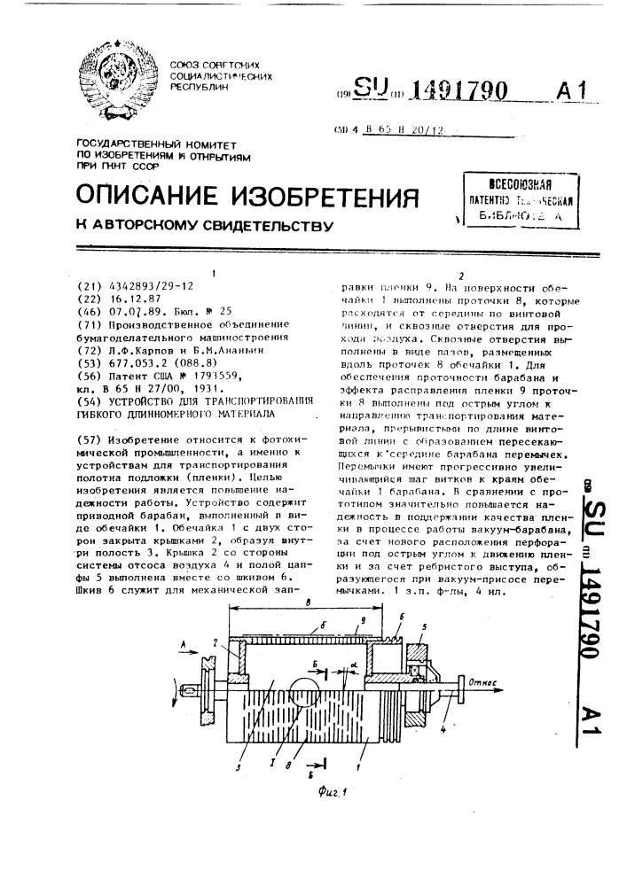 Устройство для транспортирования гибкого длинномерного материала (патент 1491790)