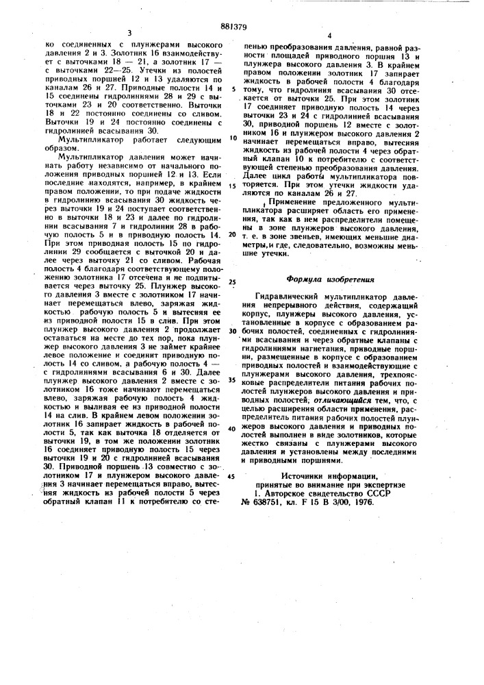 Гидравлический мультипликатор давления непрерывного действия (патент 881379)