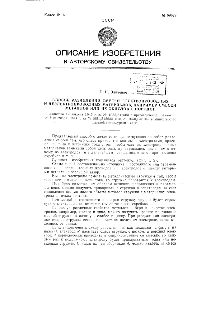 Способ разделения смесей электропроводных и неэлектропроводных материалов, например, смесей металлов или их окислов с породой (патент 69627)