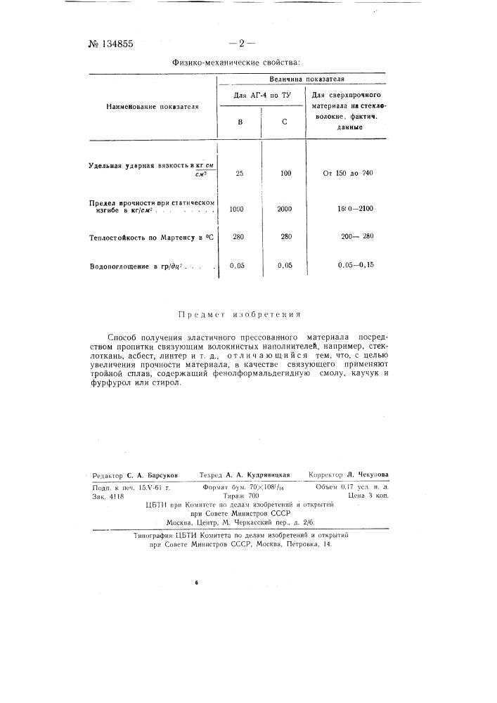 Способ получения эластичного прессованного материала (патент 134855)