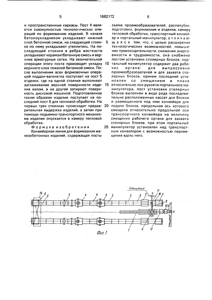 Конвейерная линия для формования железобетонных изделий (патент 1682172)