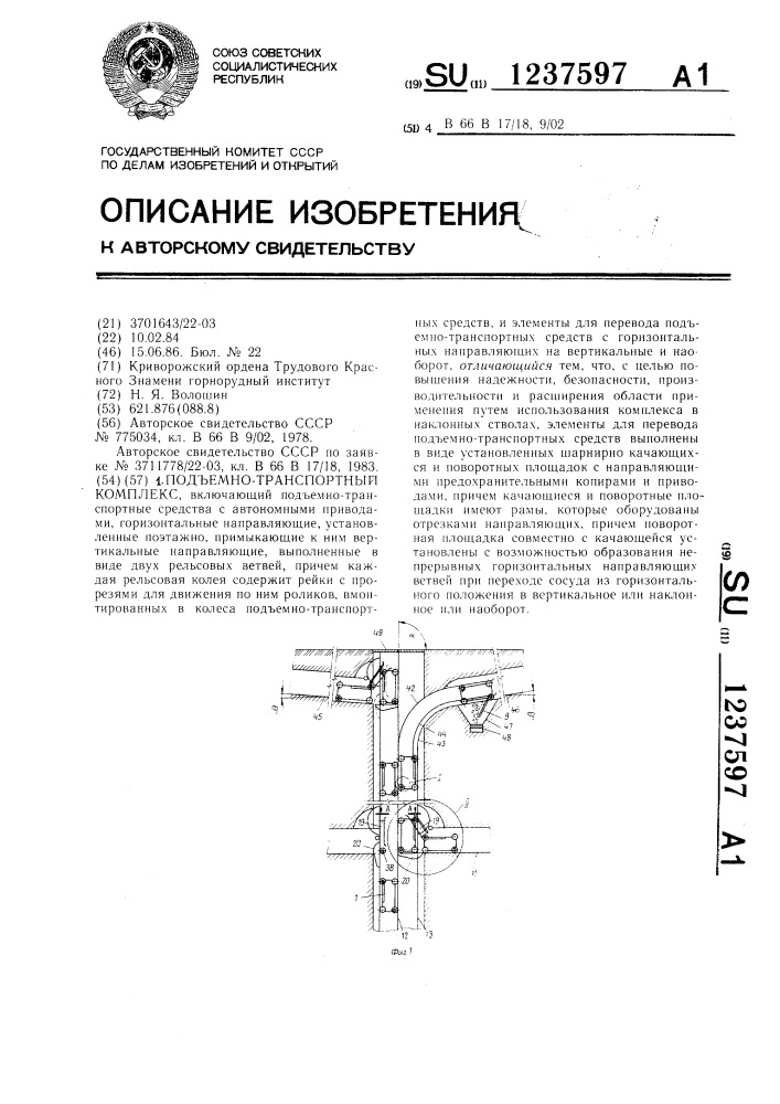 Подъемно-транспортный комплекс (патент 1237597)