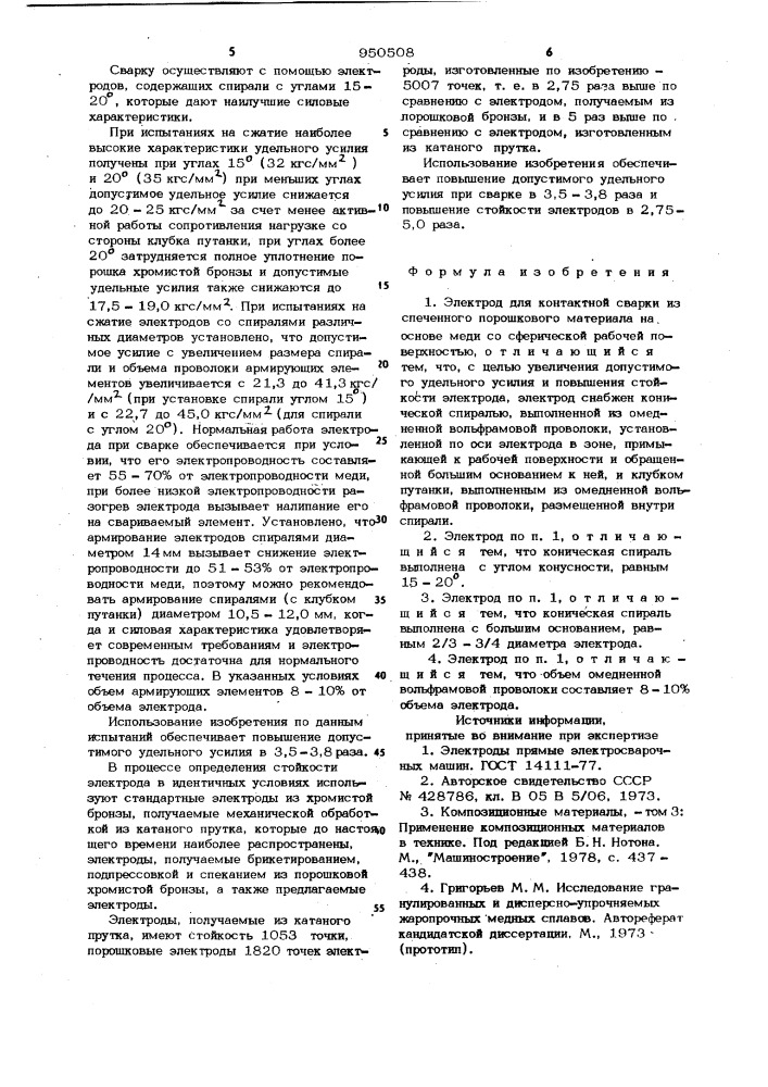 Электрод для контактной сварки (патент 950508)