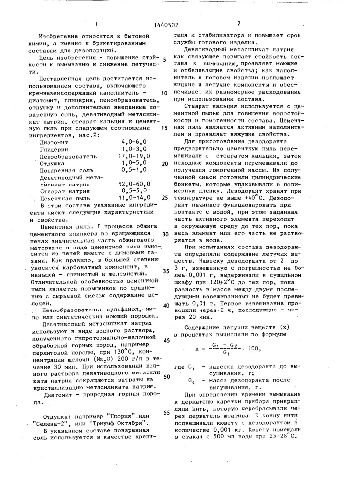 Дезодорант (патент 1440502)