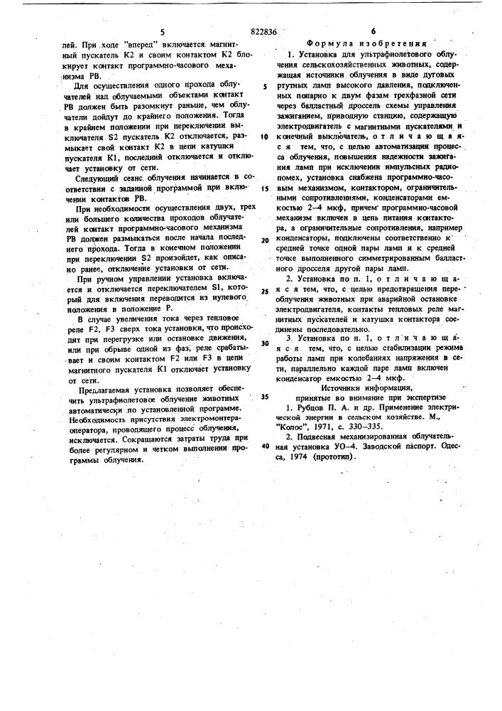 Установка для ультрафиолетовогооблучения сельскохозяйственныхживотных (патент 822836)