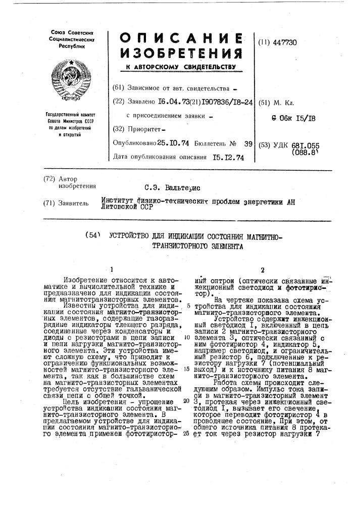 Устройство для индикации состояния магнитно-транзисторного элемента (патент 447730)