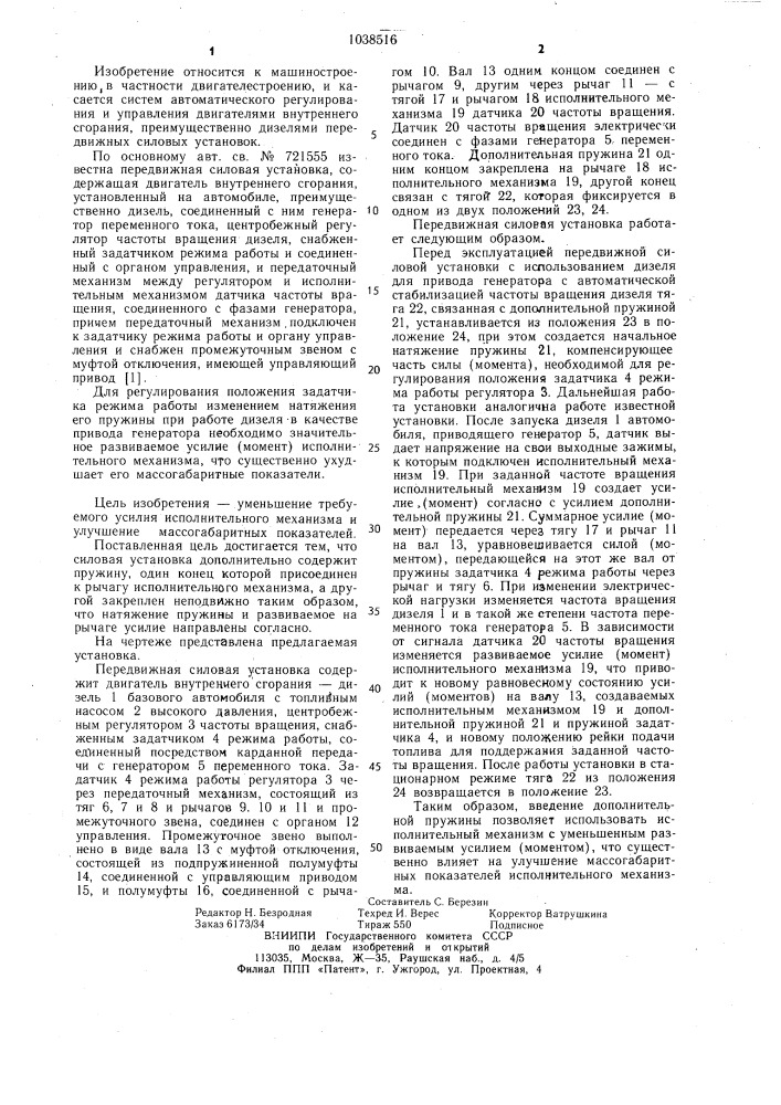 Передвижная силовая установка (патент 1038516)