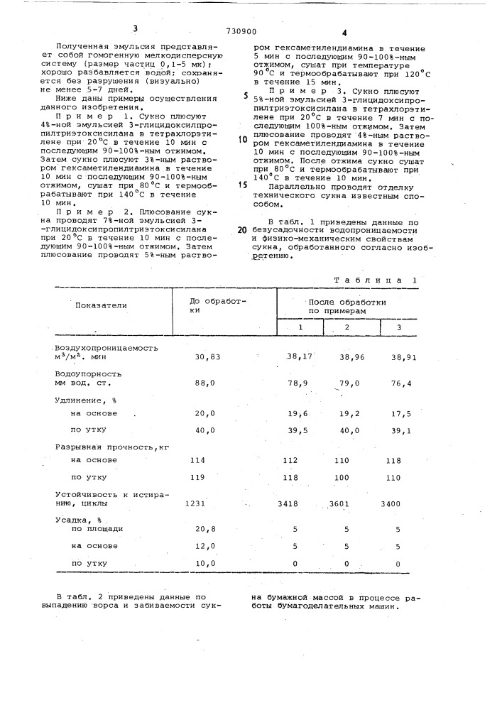 Способ отделки шерстяного технического сукна (патент 730900)