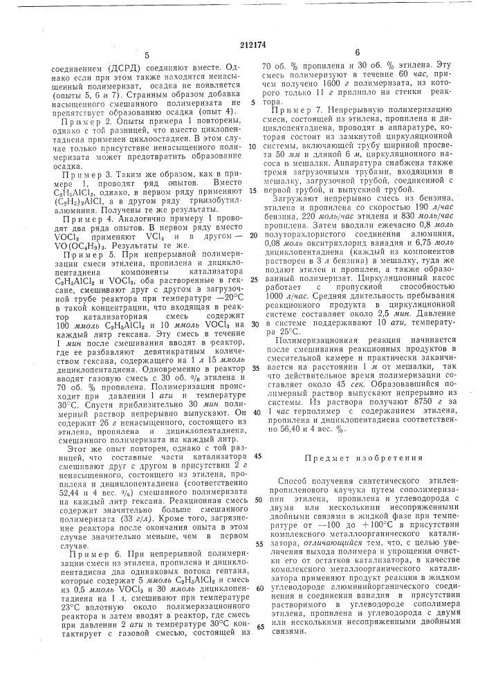 Способ получения синтетического этиленпропиленового каучука (патент 212174)