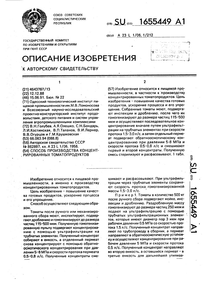 Способ производства концентрированных томатопродуктов (патент 1655449)