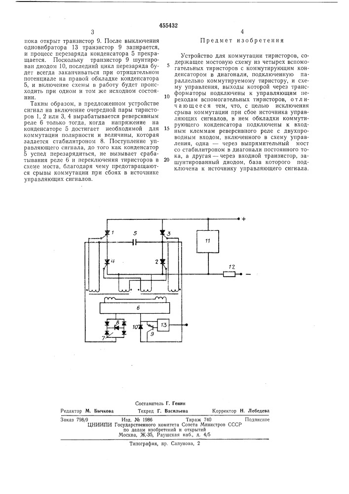 Устройство для коммутации тиристоров (патент 455432)
