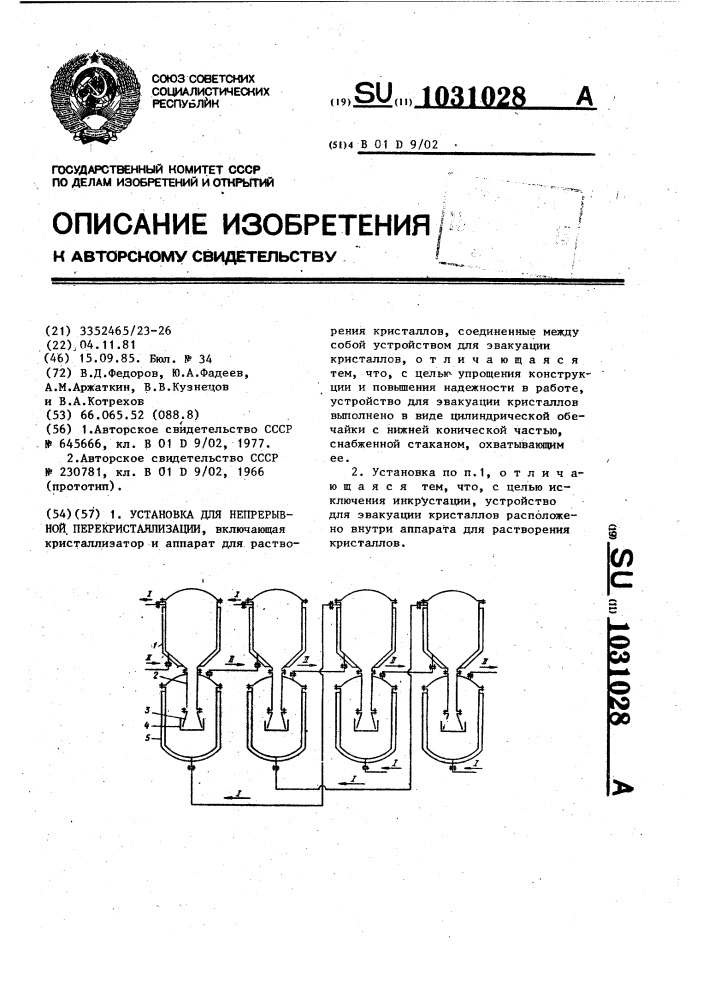 Установка для непрерывной перекристаллизации (патент 1031028)