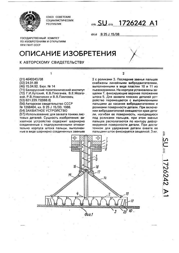 Захватное устройство (патент 1726242)