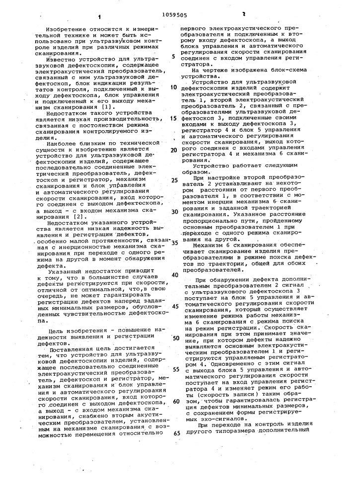 Устройство для ультразвуковой дефектоскопии изделий (патент 1059505)