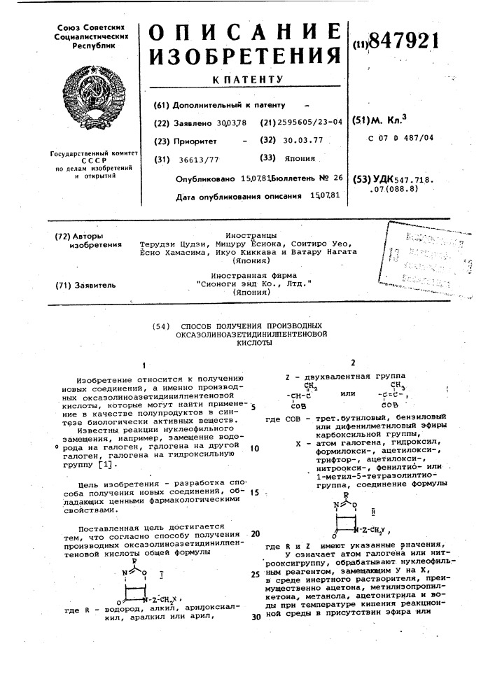 Способ получения производных оксазо- линоазетидинилпентеновой кислоты (патент 847921)