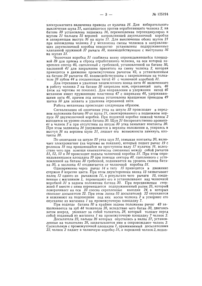 Механизм к двухчелночному ткацкому станку для автоматической смены челноков при сходе уточной нити (патент 125194)