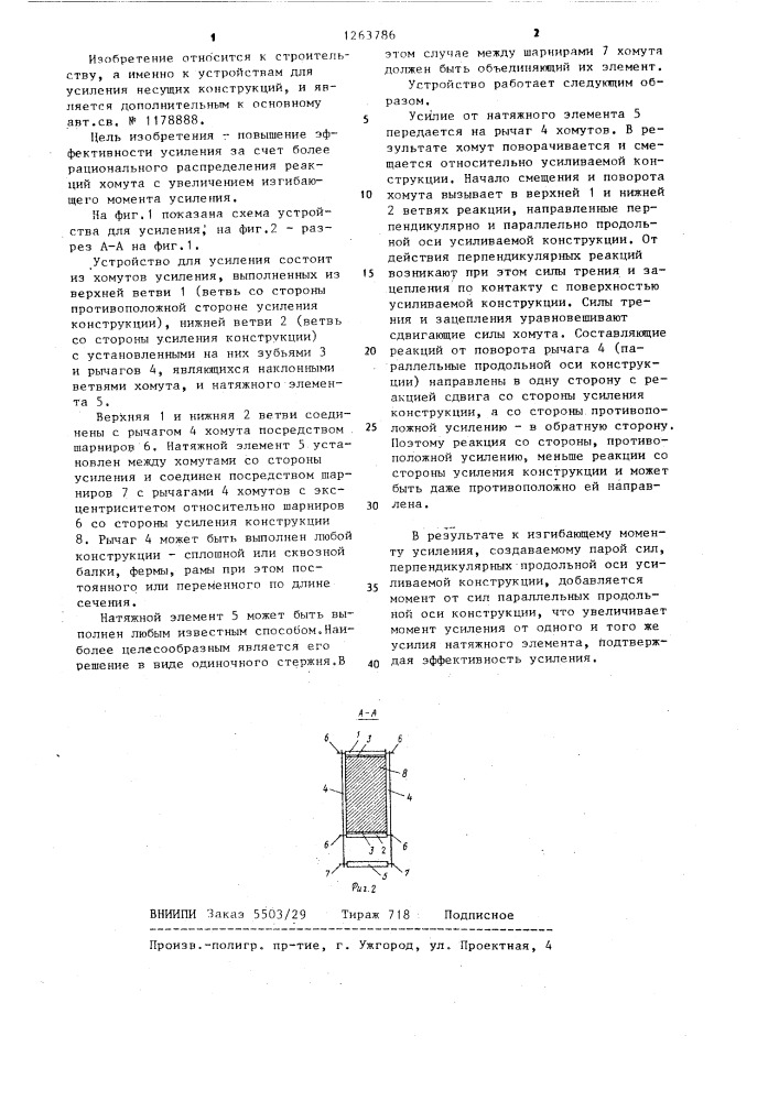 Устройство для усиления несущих конструкций (патент 1263786)