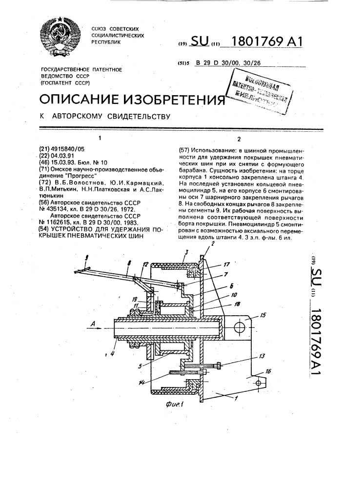 Устройство для удержания покрышек пневматических шин (патент 1801769)