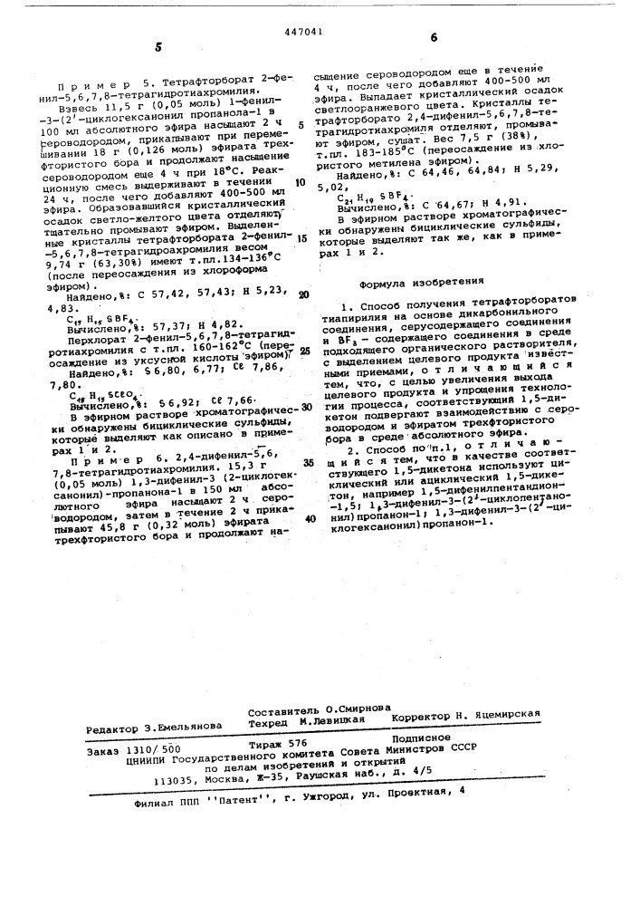 Способ получения тетрафторборатов тиапирилия (патент 447041)