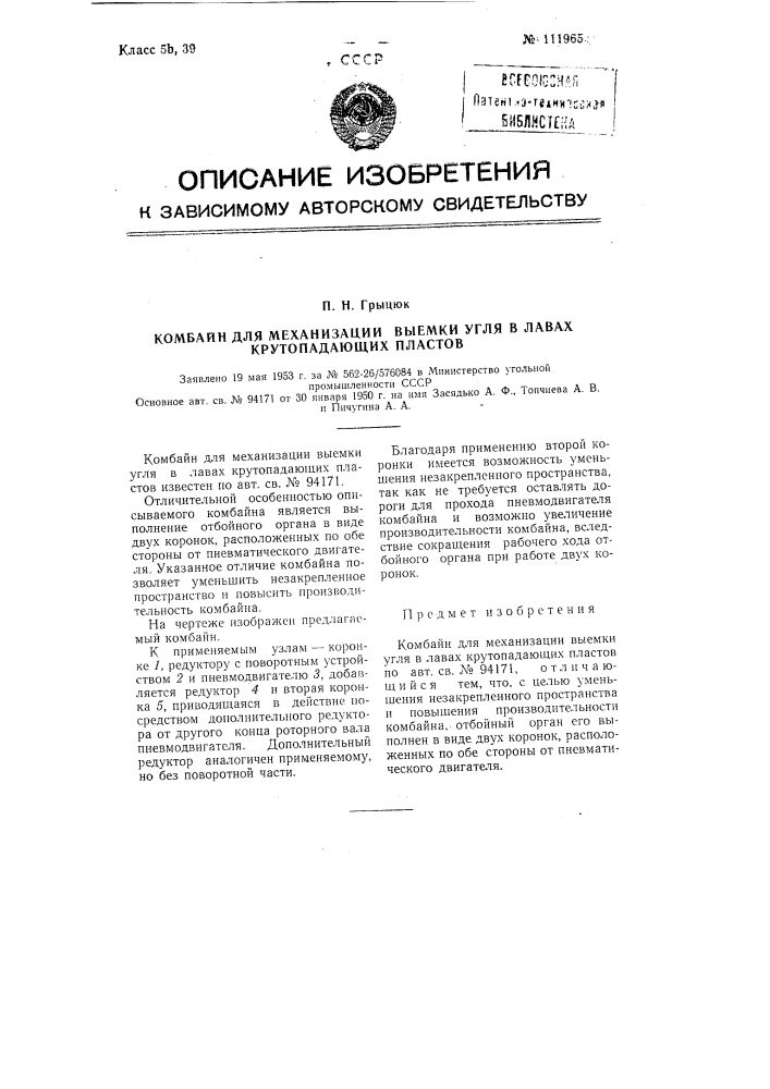 Комбайн для механизации выемки угля в лавах крутопадающих пластов (патент 111965)