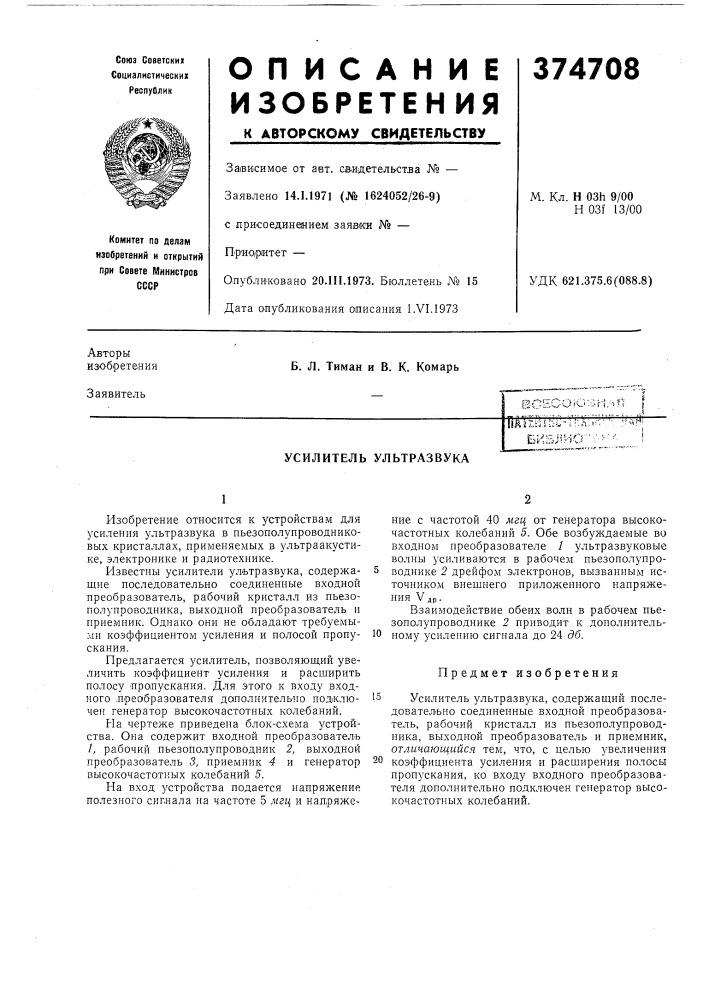Усилитель ультразвука (патент 374708)