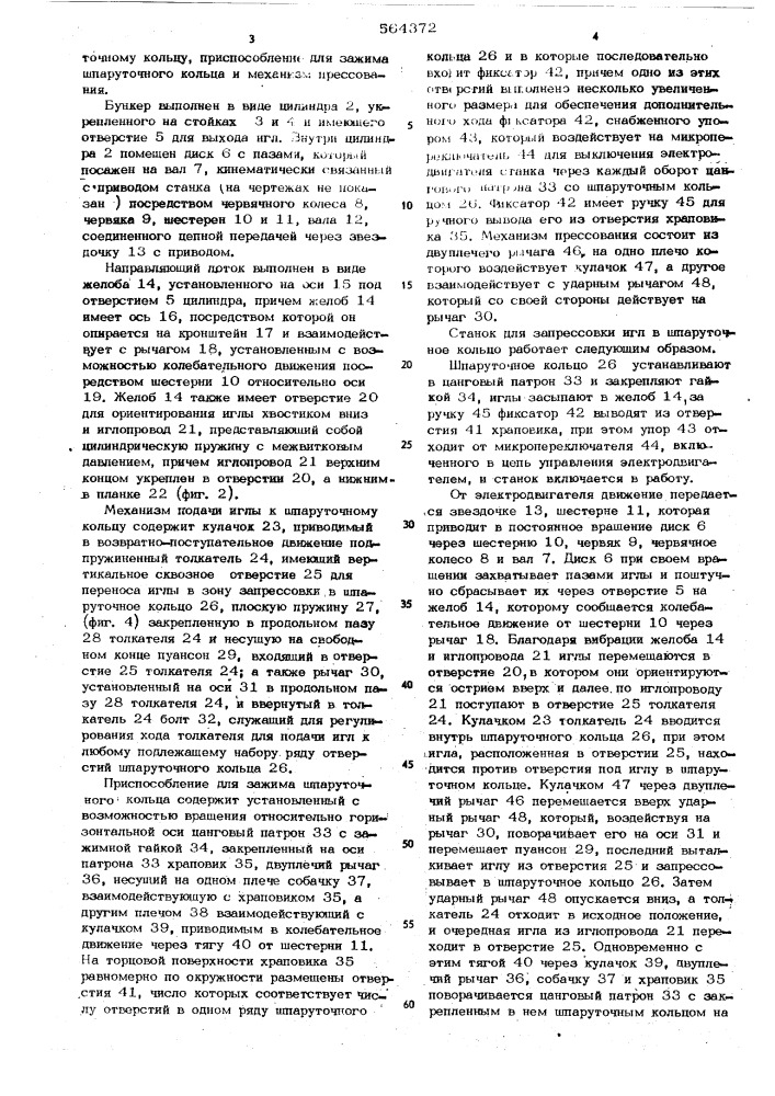 Станок для запрессовки игл в шпаруточное кольцо (патент 564372)