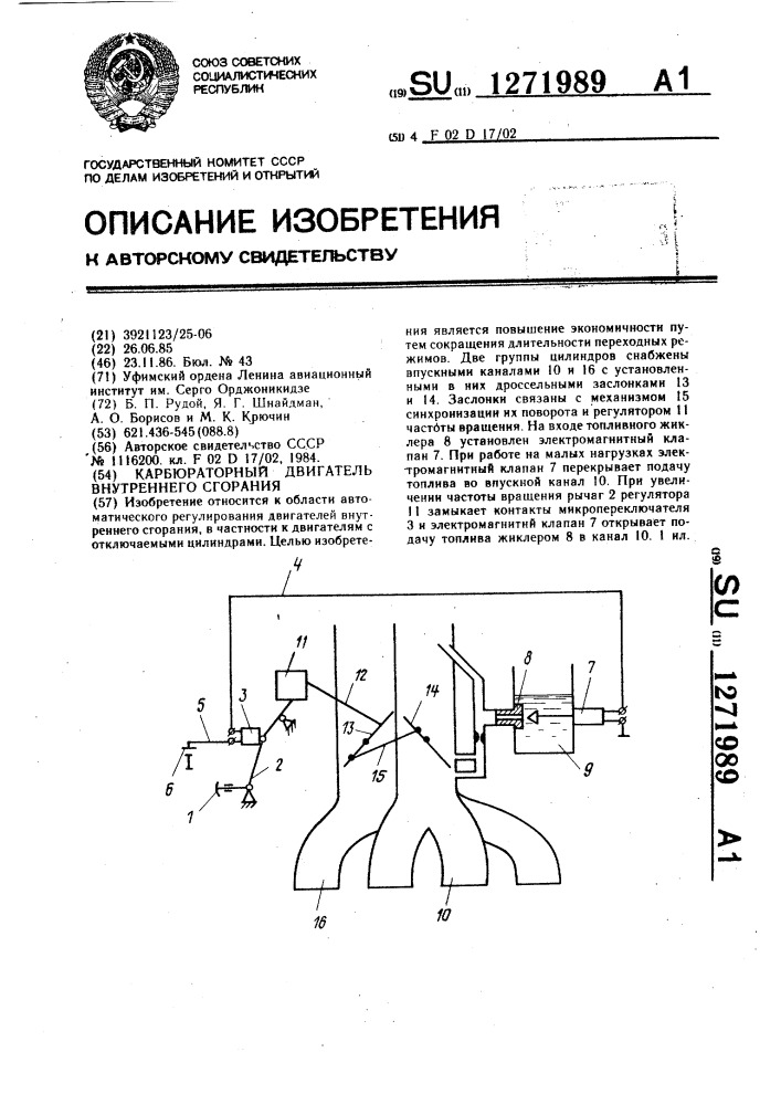 Карбюраторный двигатель внутреннего сгорания (патент 1271989)