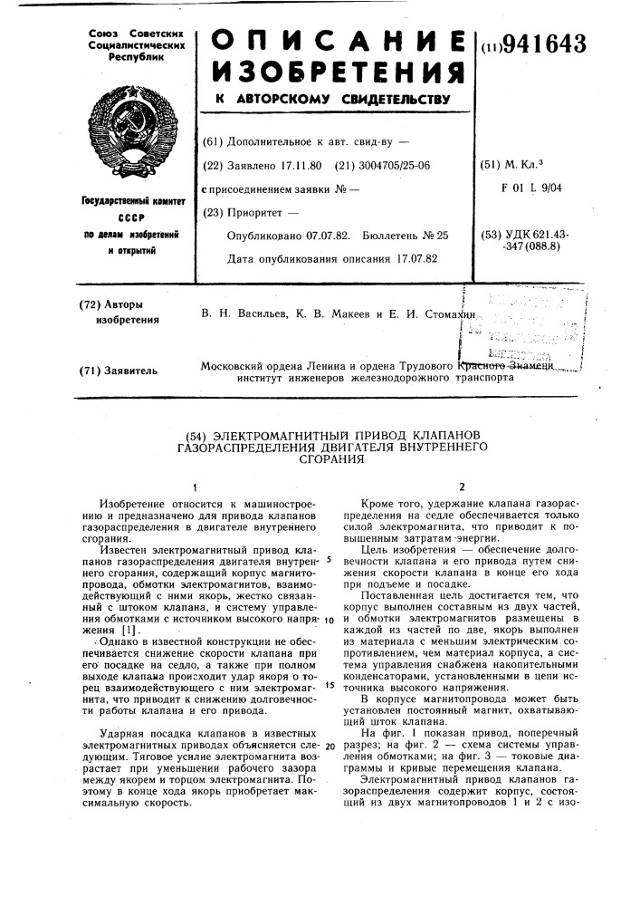 Электромагнитный привод клапанов газораспределения двигателя внутреннего сгорания (патент 941643)