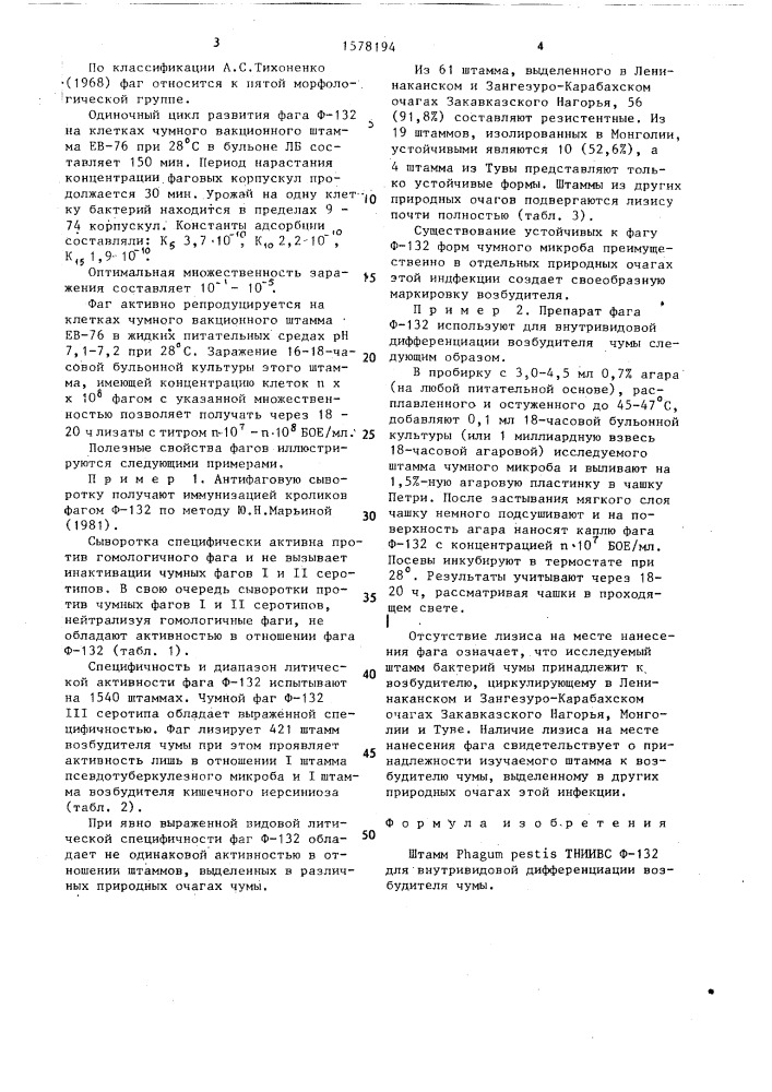Штамм рнаguм реsтis для внутривидовой дифференциации возбудителя чумы (патент 1578194)